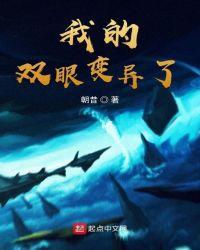 我的双眼变异了免费观看