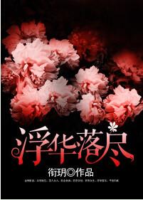 浮华落尽终成空大结局