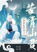 我始乱终弃了苦情仙君by昭柔