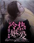 冷婚热爱电视剧免费观看