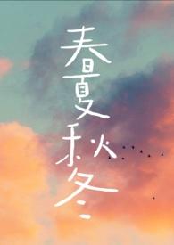 春夏秋冬又一春