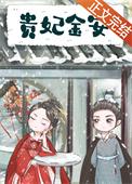 贵妃金安的幽默回复