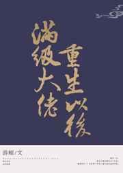 满级大佬重生以后TXT