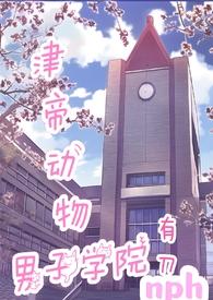 津帝动物男子学院全文免费阅读
