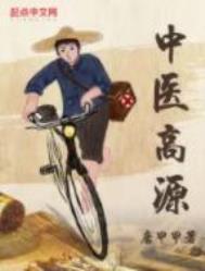 中医高源全文TXT