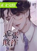 乖张欺诈倾天天章免费阅读