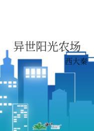 异世界农场类