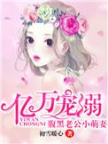 腹黑老公小萌妻漫画