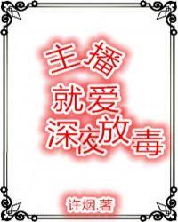 深夜直播放毒