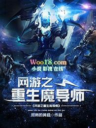 网游之重生魔导师123