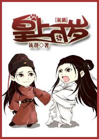 鼠猫皇上万岁晋江