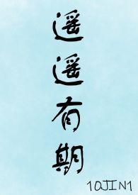 遥遥有期遥临小视频第8集