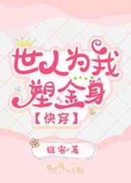 世人为我塑金身快穿晋江