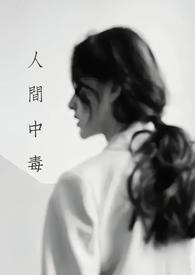 人间中毒微博