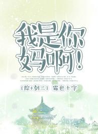综我是你的妈