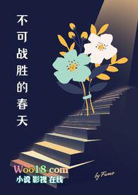 不可战胜的春天作文600字