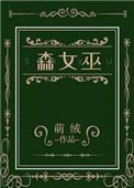 森女巫百度