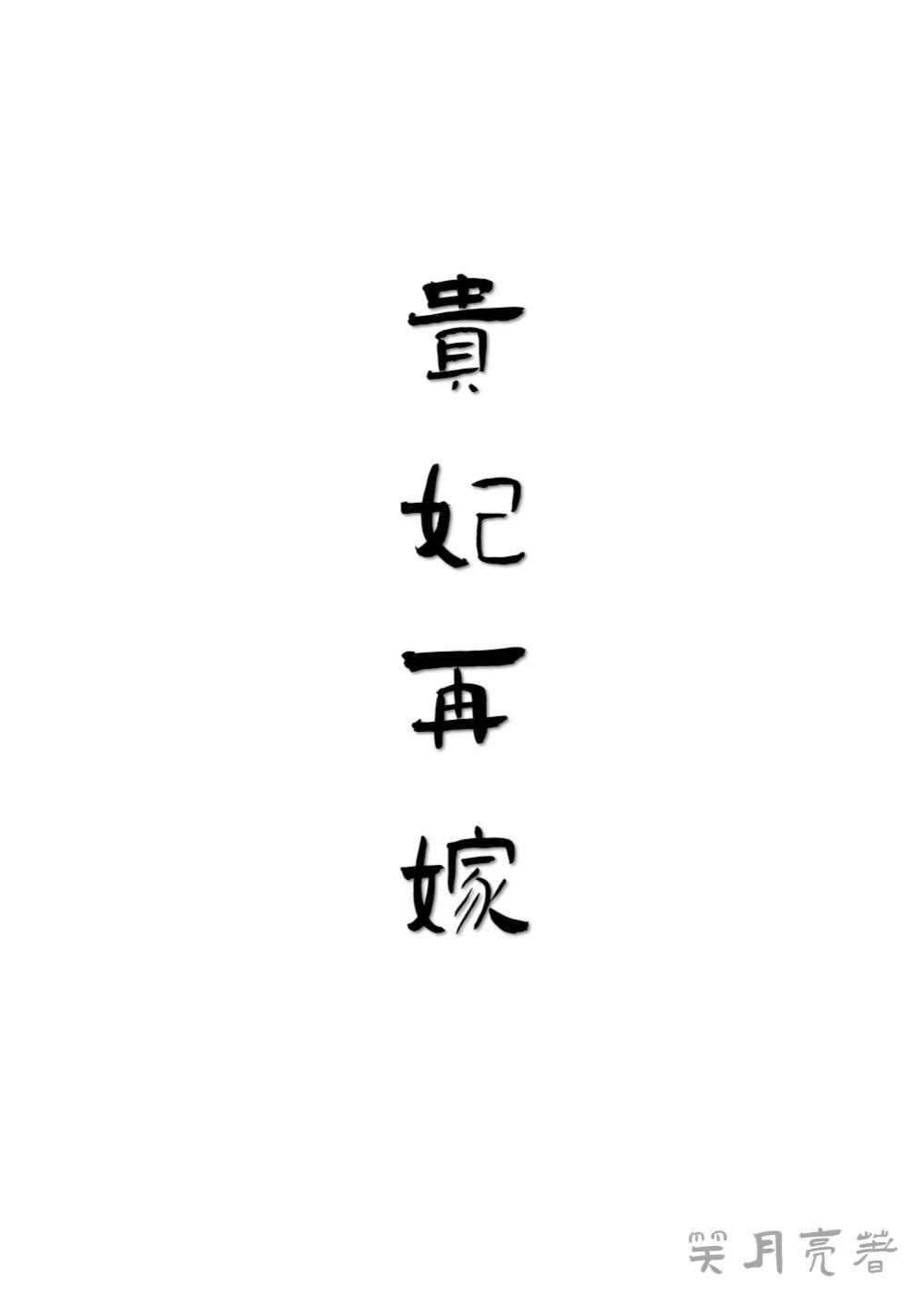 贵妃再嫁by起跃笔趣阁