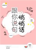 跟你说句悄悄话作者