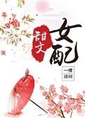 甜文女配(穿书)全文免费阅读