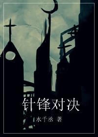 针锋对决 漫画