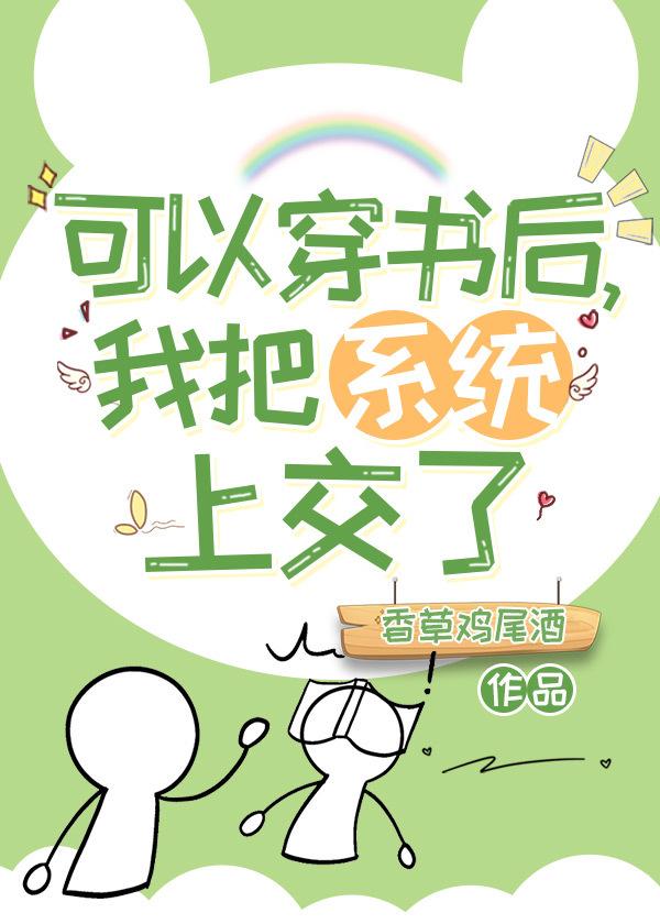 穿书 我可以