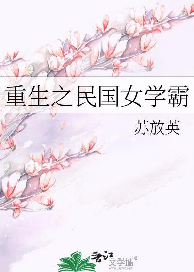 重生之民国女学霸作者