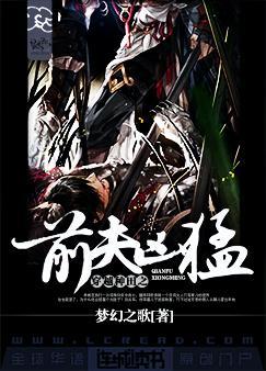 穿越种田之前夫凶猛梦幻之歌剧透
