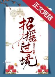 招摇过境结局是什么