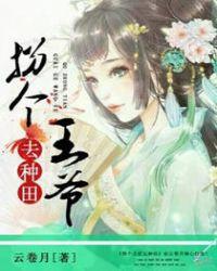 拐个王爷去种田麻豆