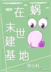末世蜗居
