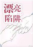 漂亮陷阱枕渊
