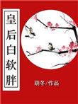 白皇后是什么意思