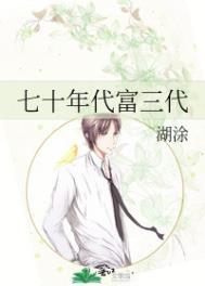 七十年代富三代 湖涂讲的什么