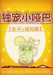 独宠小哑巴全文阅读