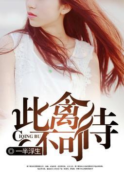 此禽不可待全文免费