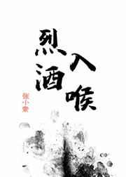 烈酒入喉张小素笔趣阁最新章节更新时间