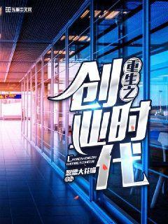 重生之创业时代 水镜凌澜