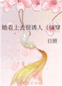 她看上去很诱人(快穿) 日照