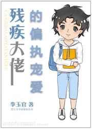 残疾大佬的偏执宠爱李玉官