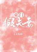 豪门假夫妻免费阅读