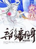 弃后翻身番外全文免费阅读