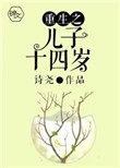 重生之儿子十四岁bl