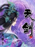 天剑至尊全文免费阅读