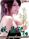 妖晶记黑暗六天魔都有谁