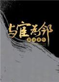 我的邻居是bf