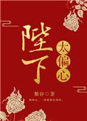 陛下太偏心TXT免费