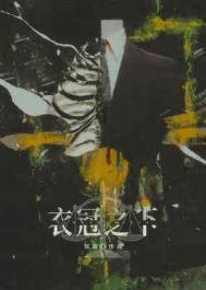 衣冠之下陈隐免费阅读