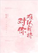 对你难以自持晋江