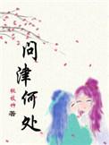 问津何处by桃枝竹乐文